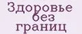 Здоровье без границ