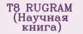 Т8 RUGRAM (Научная книга)