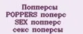 Аналитика бренда Попперсы POPPERS поперс SEX попперс секс поперсы на Wildberries