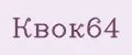Квок64