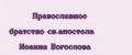Православное братство св.апостола Иоанна Богослова