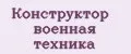 Конструктор Военная техника