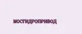 МОСГИДРОПРИВОД