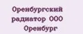 Оренбургский радиатор ООО Оренбург