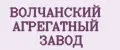 ВОЛЧАНСКИЙ АГРЕГАТНЫЙ ЗАВОД