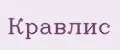 КРАВЛИС