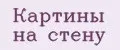 картины на стену