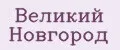 Аналитика бренда Великий Новгород на Wildberries