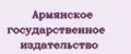 Армянское государственное издательство