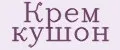 Крем кушон
