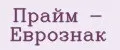 Прайм - Еврознак