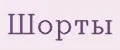 Шорты