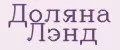 Доляна Лэнд