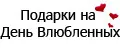 Подарок на день Влюбленных