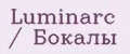 Luminarc / Бокалы