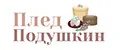 ПледПодушкин