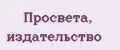 Просвета, издательство
