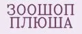 ЗООШОП ПЛЮША