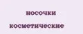 носочки косметические