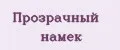 Прозрачный намёк