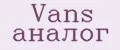 Vans аналог