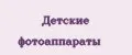 Детские фотоаппараты