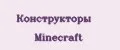 Конструкторы Minecraft