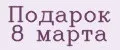 Подарок 8 марта