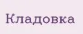 Кладовка
