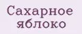 сахарное яблоко