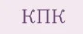 КПК