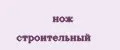 Нож строительный