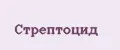 Стрептоцид