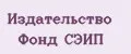 Издательство Фонд СЭИП