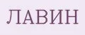 ЛАВИН
