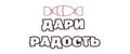 Дари Радость