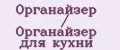 Органайзер / Органайзер для кухни
