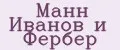 МАНН ИВАНОВ И ФЕРБЕР