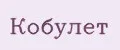 Кобулет