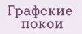 Графские покои