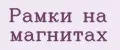Рамки на магнитах