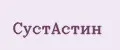 Сустастин