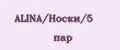 ALINA/Носки/5 пар
