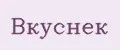 Вкуснек