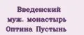 Введенский муж. монастырь Оптина Пустынь