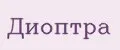 Диоптра