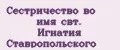 Сестричество во имя свт. Игнатия Ставропольского