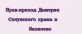 Прав.приход Дмитрия Солунского храма в Яковлево