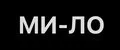 Аналитика бренда МИ-ЛО на Wildberries