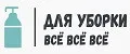 Для уборки ВСЁ ВСЁ ВСЁ